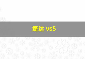 捷达 vs5